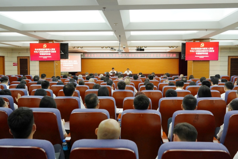 水务集团开展深入贯彻中央八项规定精神学习教育专题辅导讲座