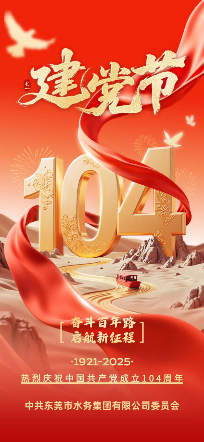 热烈庆祝中国共产党成立104周年