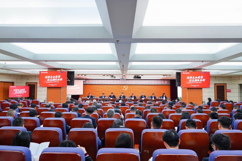 深耕主业提质 勇立潮头拓新 | 水务环境集团召开2025年年终总结会议