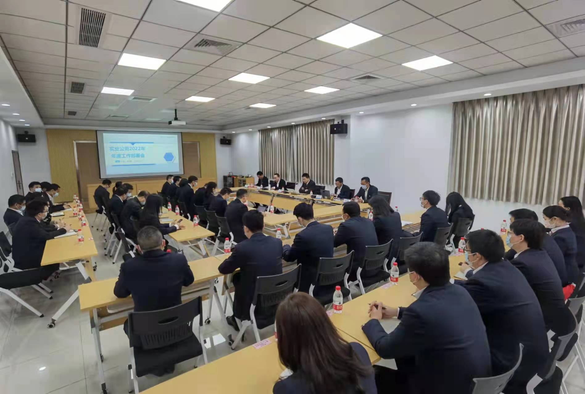 09-图：实业公司召开2022年度工作部署会议.jpg