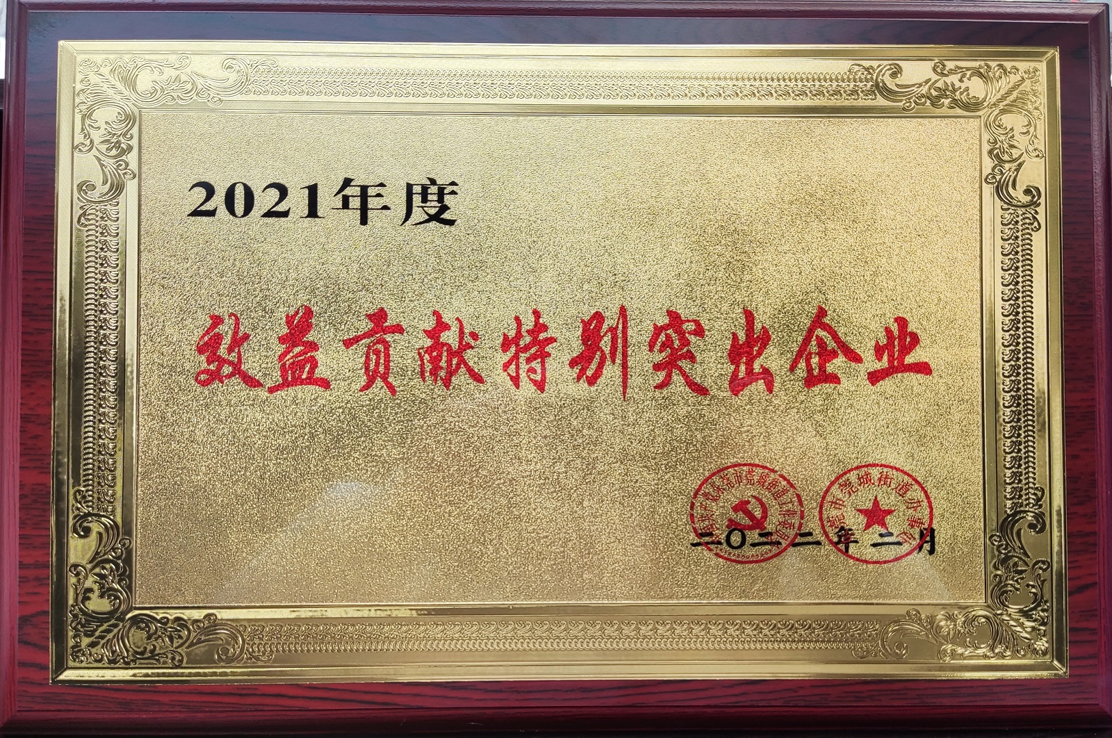 (莞城街道)2021年度效益贡献特别突出企业.jpg (莞城街道)2021年度效益贡献特别突出企业.jpg