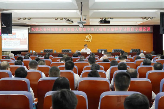 水务环境集团党委开展深入贯彻中央八项规定精神学习教育专题党课356.png 水务环境集团党委开展深入贯彻中央八项规定精神学习教育专题党课356.png