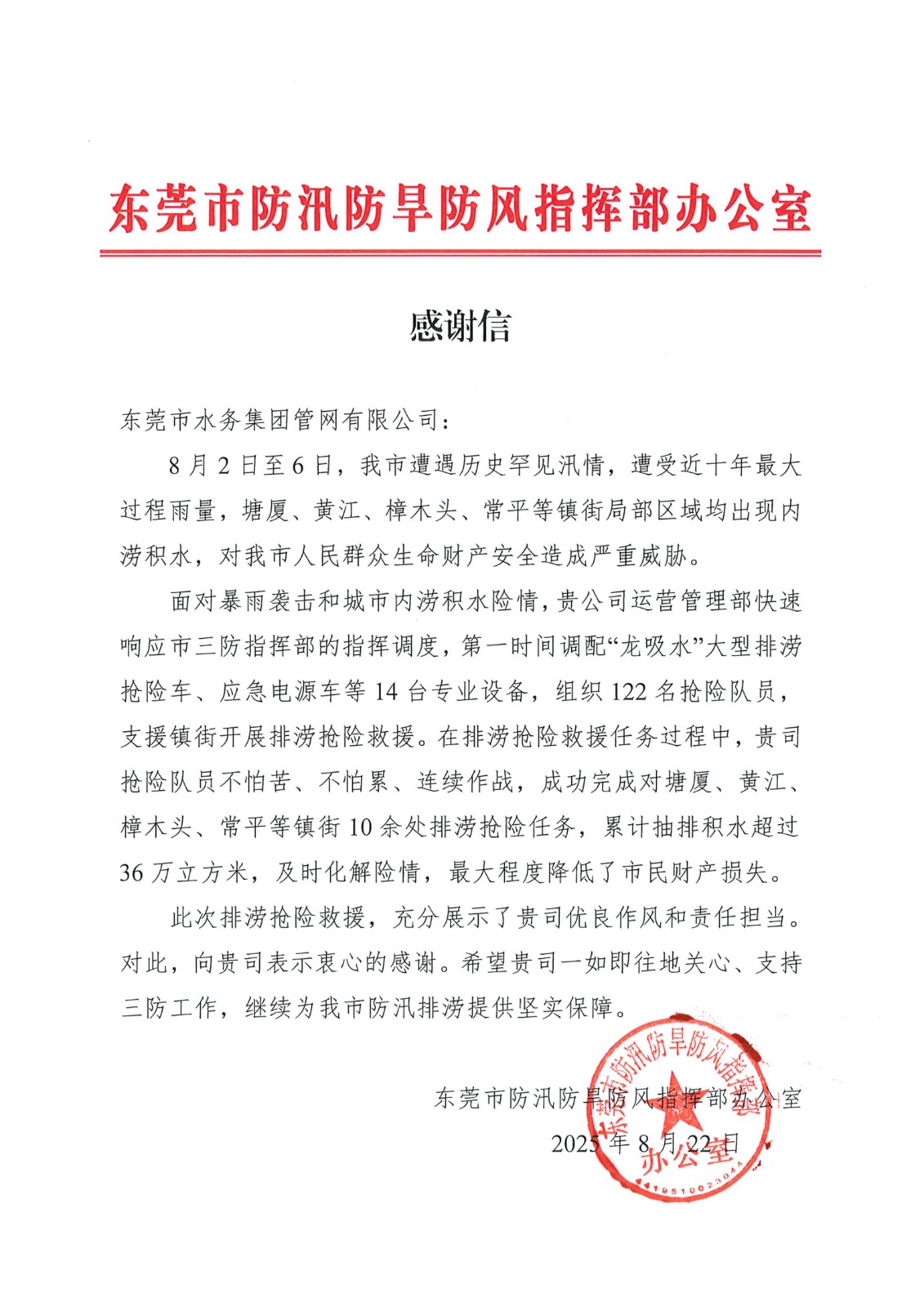 东莞市防汛防旱防风指挥部办公室对管网公司运营管理部发出感谢信.jpg