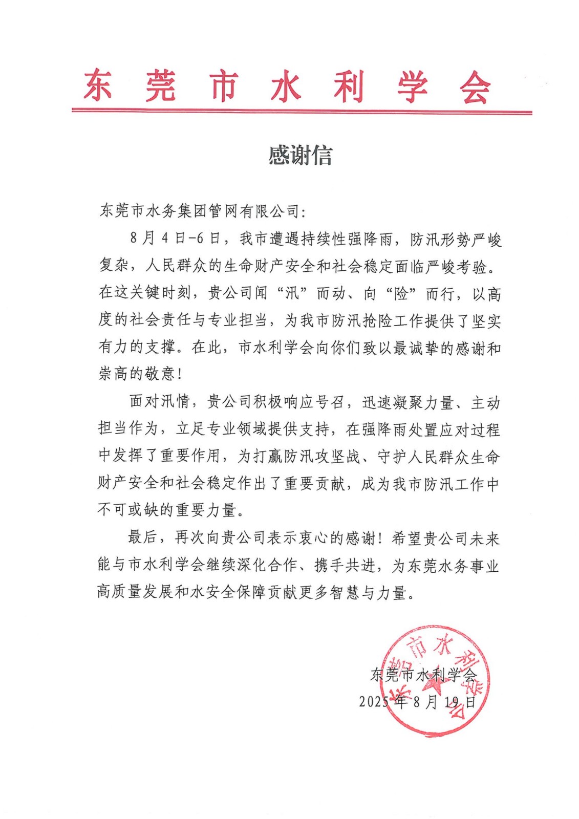 东莞市水利学会对管网公司发出感谢信.jpg